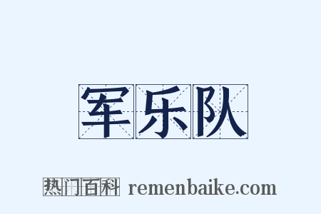 军乐队是什么意思的图片